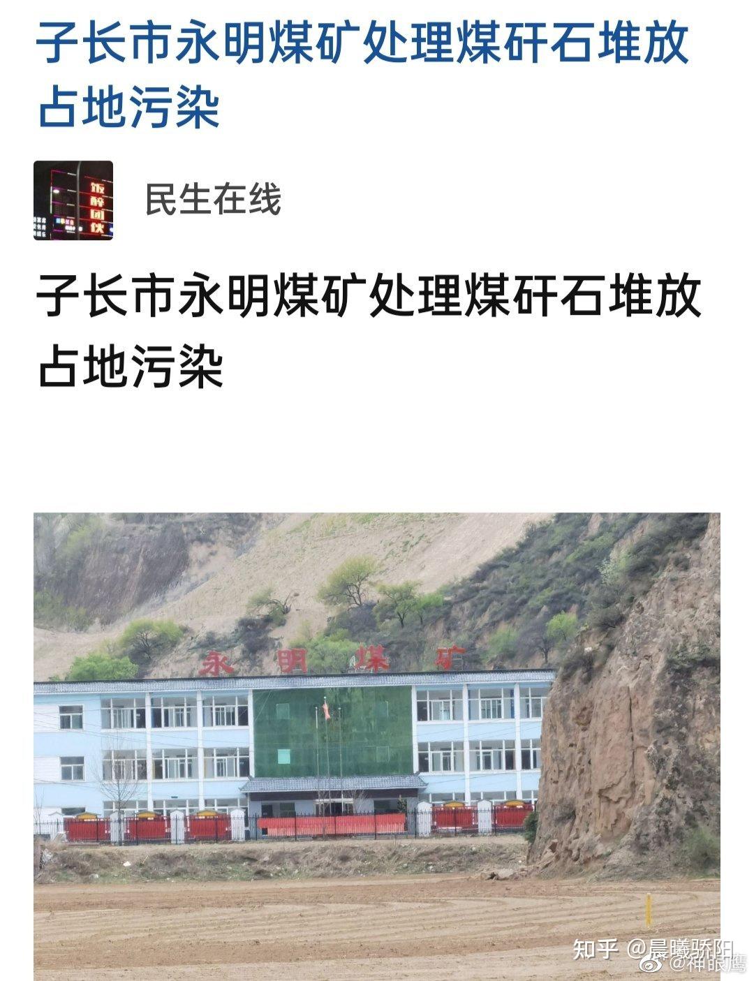 子长市永明煤矿处理煤矸石堆放占地污染