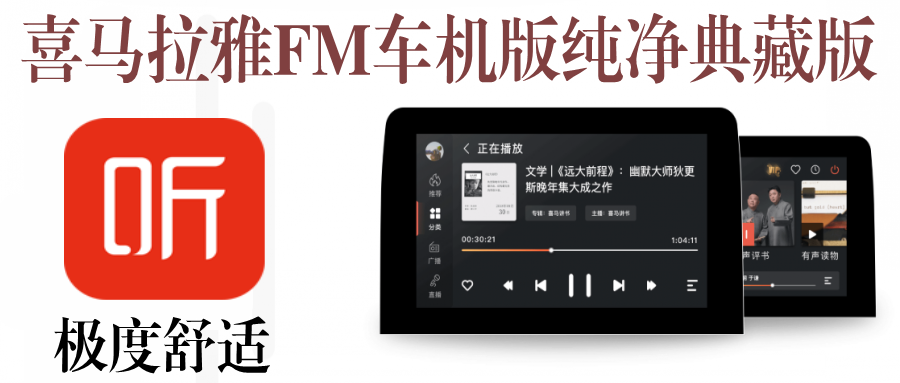 喜马拉雅fm车机版v1.7.1纯净典藏版 | 免登录无广告的