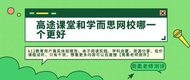 高途课堂和学而思网校哪一个更好一篇文章告诉你该怎么选