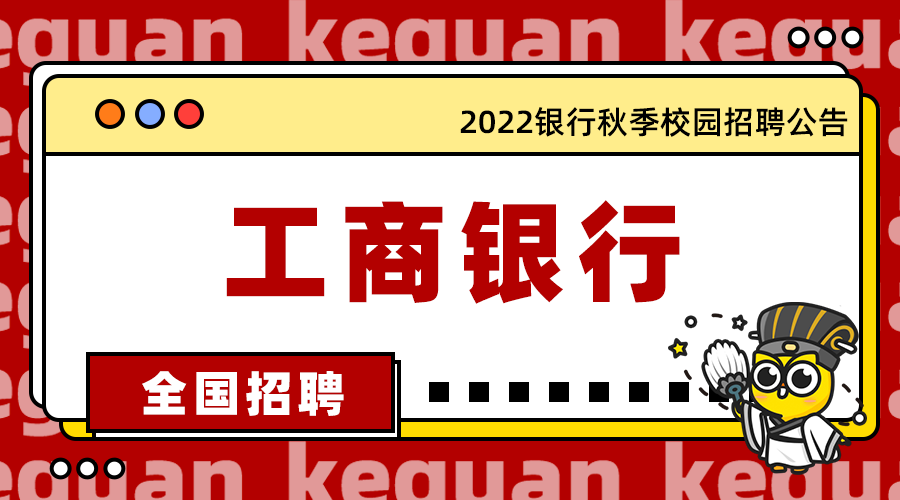 19390人应往届皆可报2022中国工商银行秋季校园招聘开始