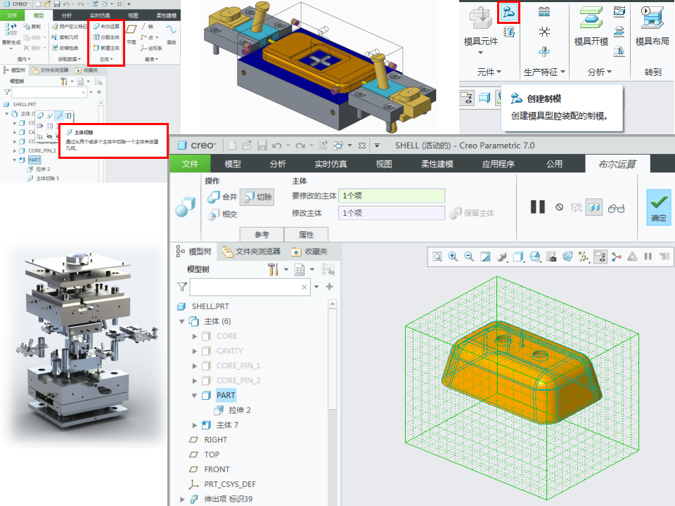 creo7.0多主体创建制模零件的方法