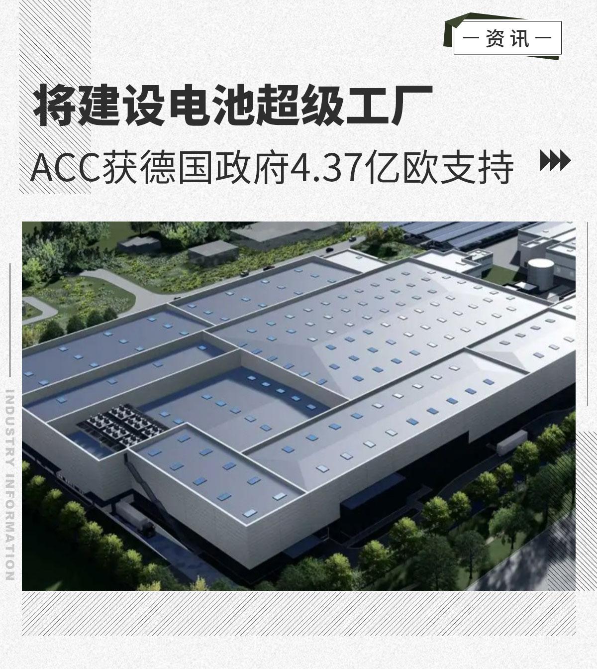 acc获德国政府437亿欧支持将建设电池超级工厂