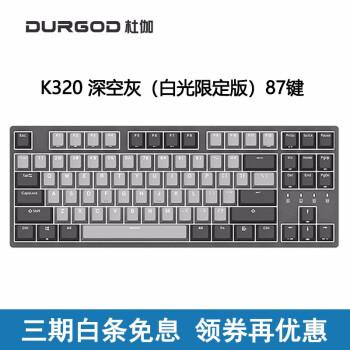 durgod 杜伽k320 87键樱桃轴游戏机械键盘 k320深空灰