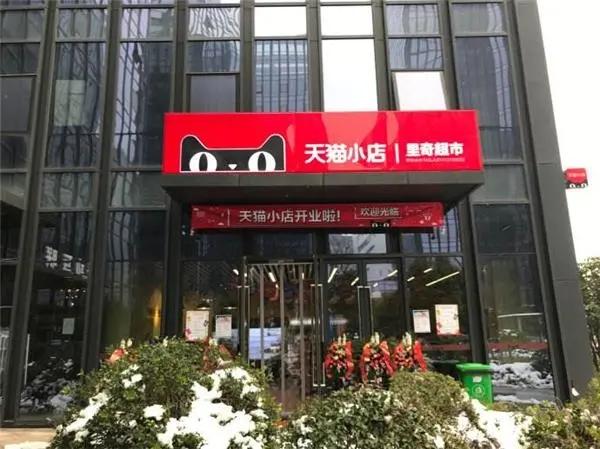 新零售便利店天猫小店到底赚不赚