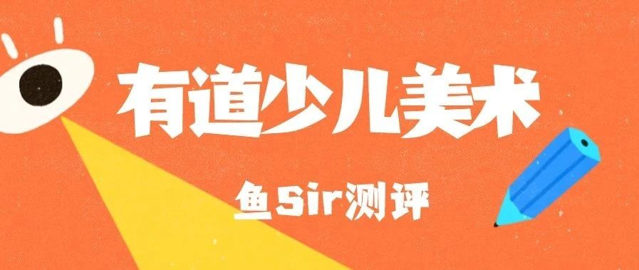 有道少儿美术课怎么样?它想通吃家长,却没有做好准备