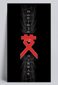 艾滋病公益海报设计模板素材 www.yipic.cn