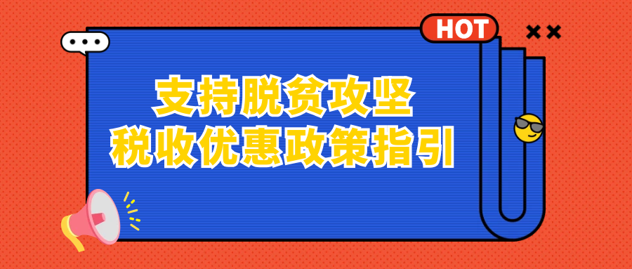 支持脱贫攻坚税收优惠政策指引