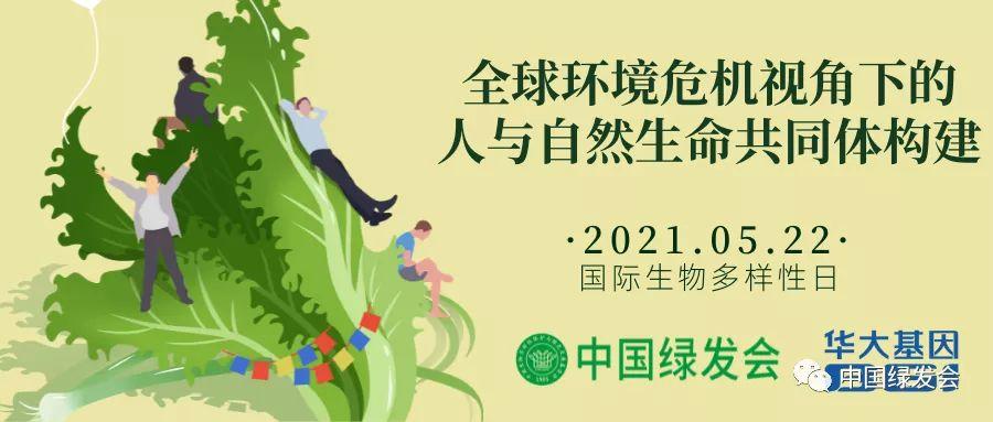 2021国际生物多样性日学术讨论会丨绿会融媒全程直播