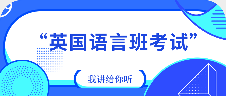 英国语言班考试自救指南,我讲给你听!