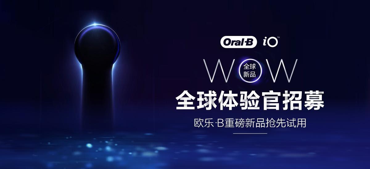 欧乐b io「wow」全球体验官招募,云感开刷!