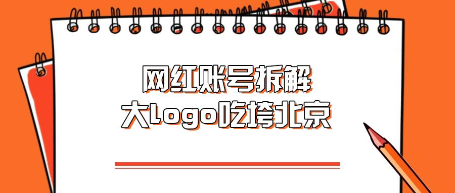 网红账号拆解大logo吃垮北京