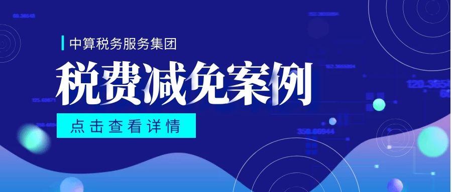 税费减免案例解析这些情况下优惠政策咋享受