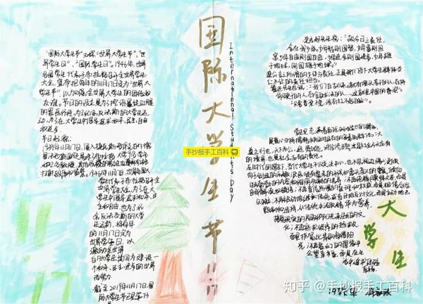 国际大学生节手抄报|大学生这样画