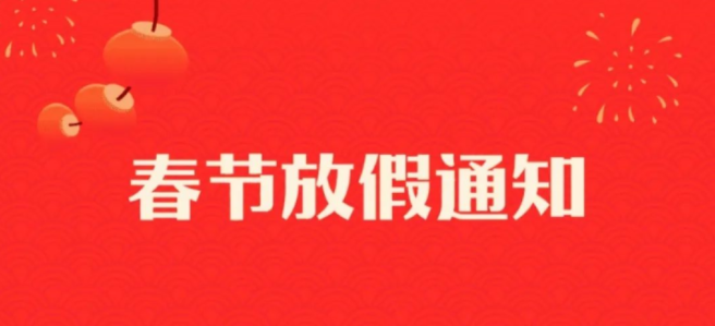 商业计划在线2021年春节放假通知来啦!