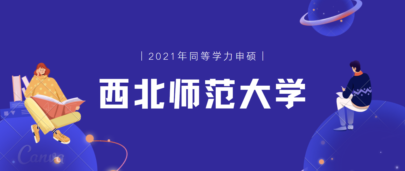 西北师范大学2021年同等学力申请硕士学位招生简章