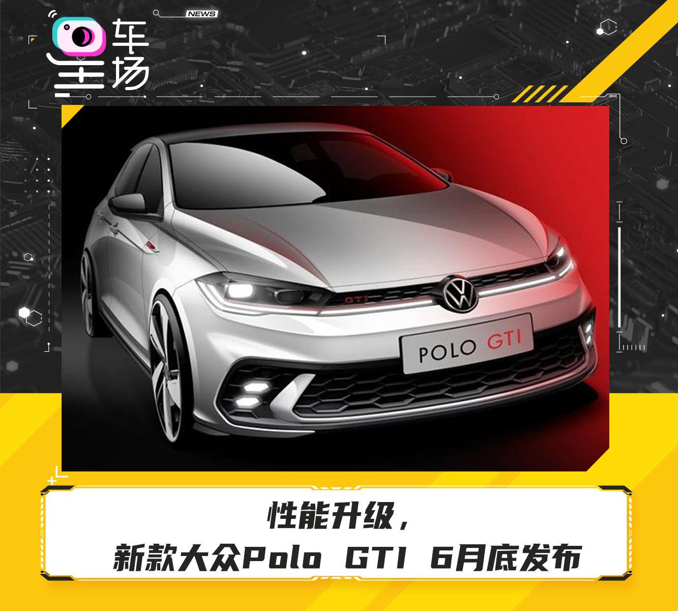 性能升级,新款大众polo gti 6月底发布