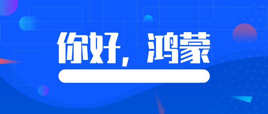 华为鸿蒙正式亮相所有看起来的毫不费劲都不过有备而来