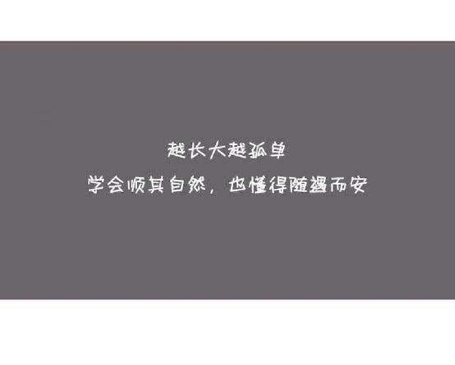 越长大越孤单选择好才不会后悔