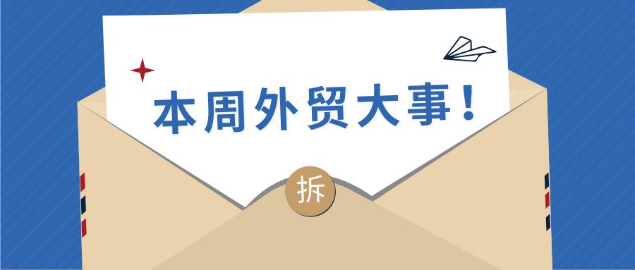 本周外贸大事!