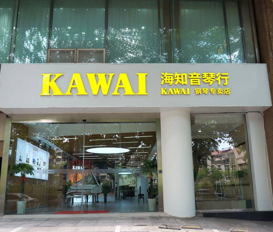 南京kawai卡瓦依钢琴旗舰专卖店开业 中山北路45号 南京卡瓦依钢琴总