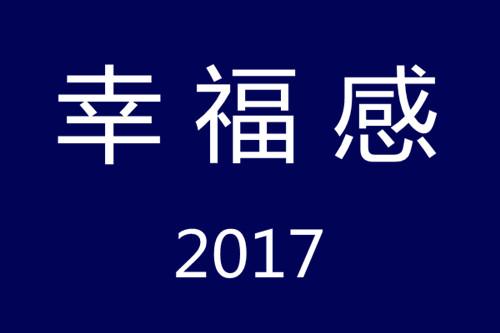 【2017】 提升幸福感的8个好物分享