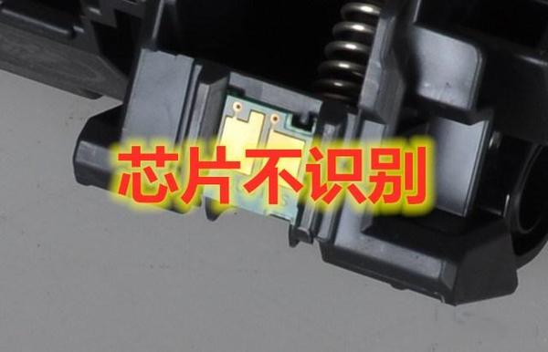 硒鼓粉盒芯片不识别,耗材佘量错误,打印机亮红灯问题解决方法