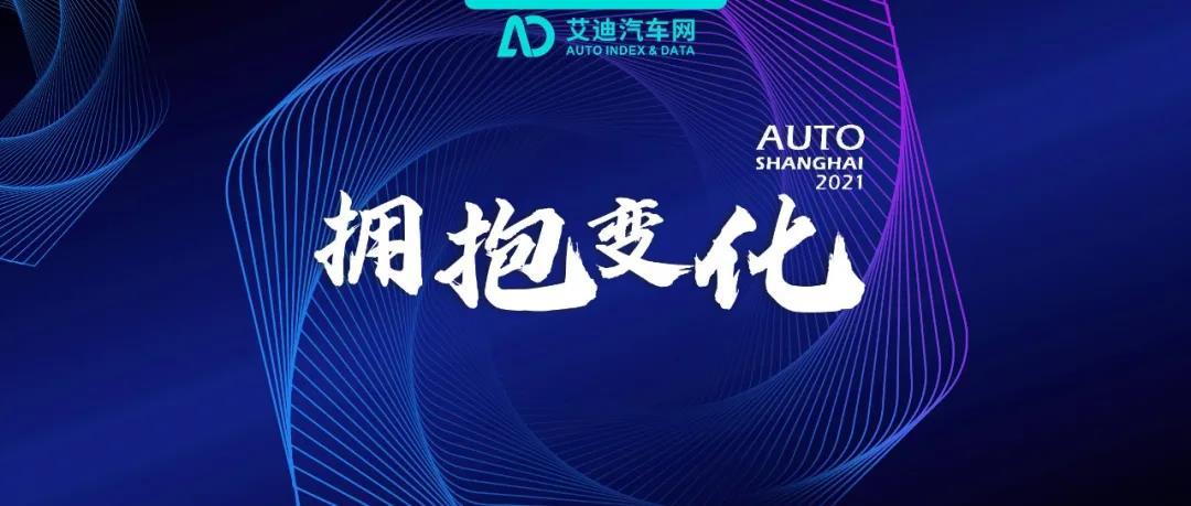 本文约1700字 阅读预计需要5分钟 正如主题"拥抱变化"一样,今年的上海