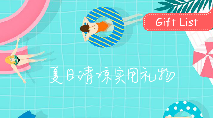 夏天有什么清凉又实用的小东西可以送人?