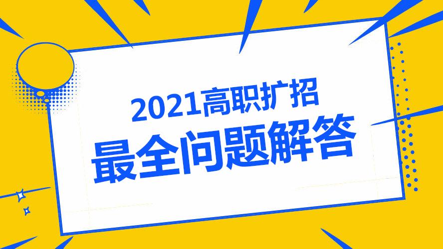 2021高职扩招最全问题解答这里或许有你想知道的答案