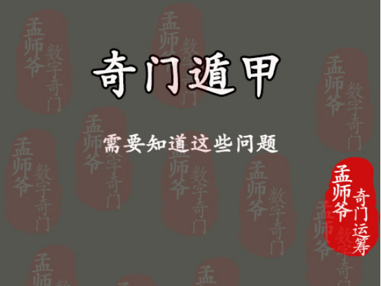 孟师爷奇门运筹丨学习奇门遁甲需要知道这些问题
