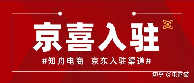 知舟京东入驻资讯京东京喜如何入驻