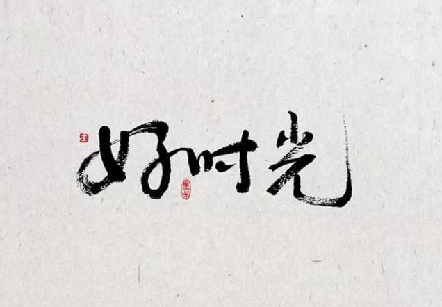 一字见心字体设计的个性化风格