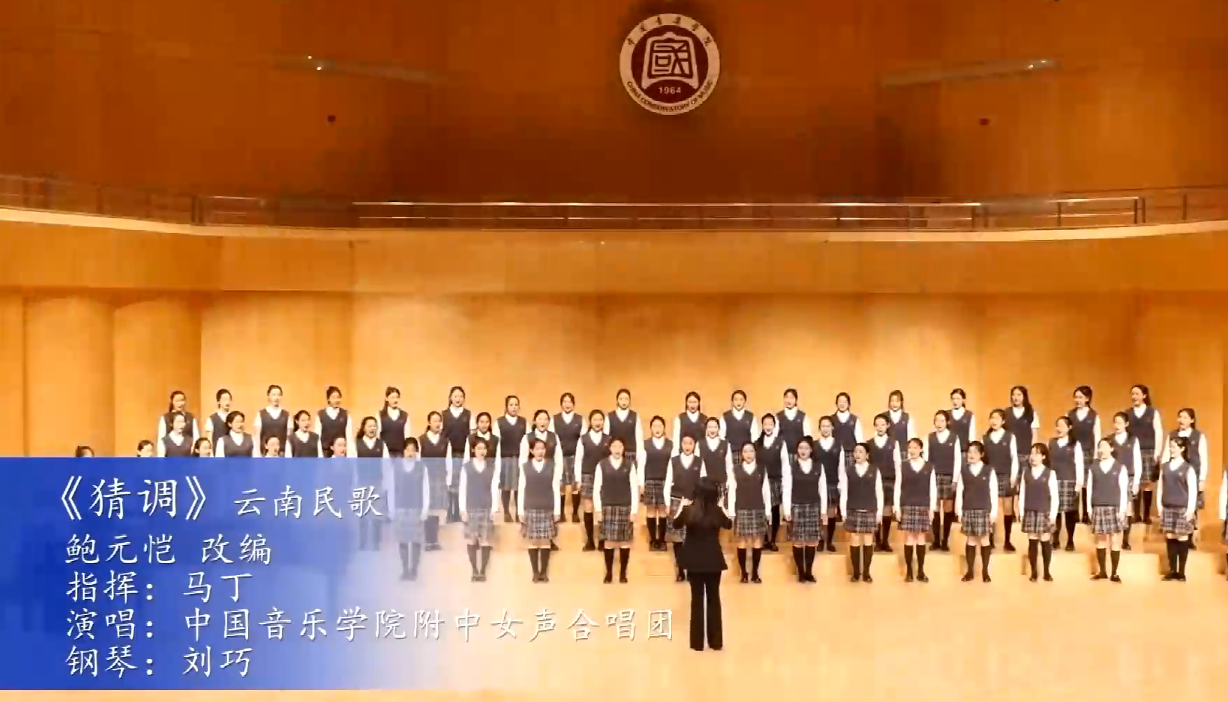 童声合唱猜调来自中国音乐学院附中合唱团