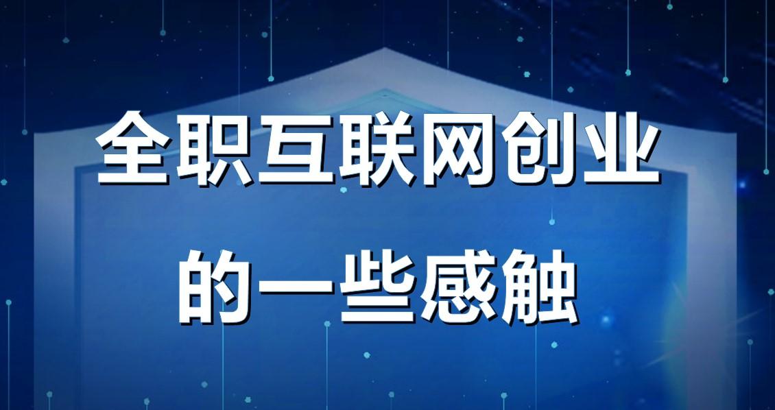 高鹏圈 | 全职互联网创业的一些感触,为什么起步选择虚拟产品项目?