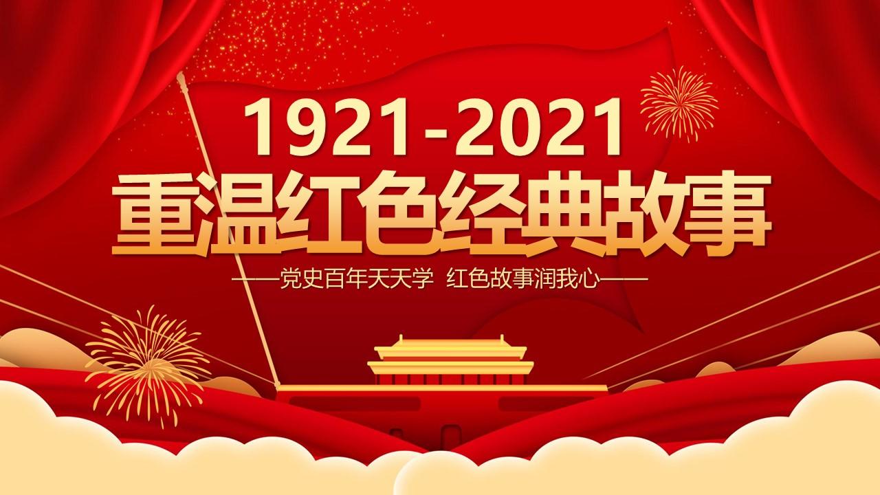 2021重温红色经典小故事建党百年党史故事党史教育专题党课ppt模板