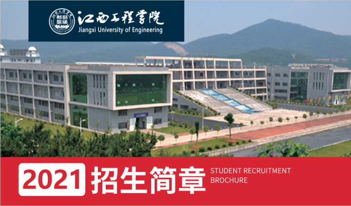 江西工程学院2021年成人高考招生简章报考专业条件资料一览表