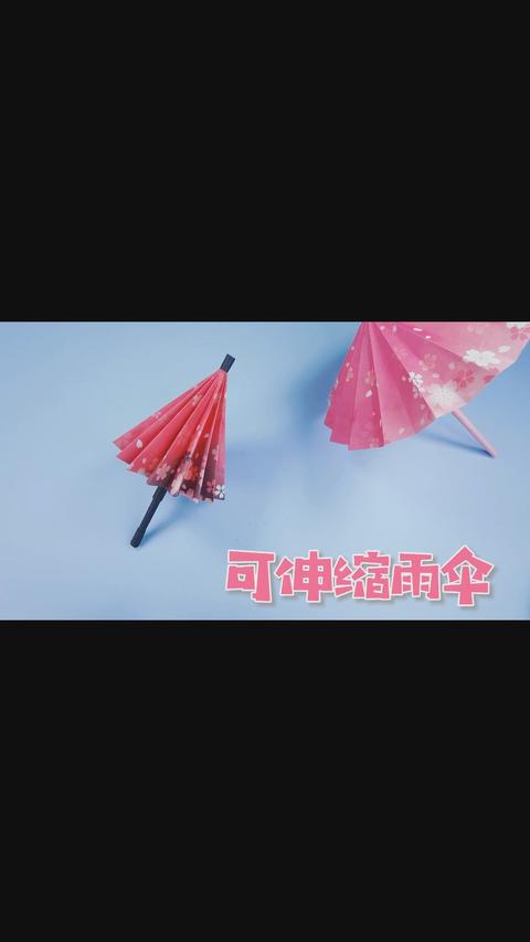 一把可以收缩的迷你雨伞折纸,和真伞一样,步骤也不难!