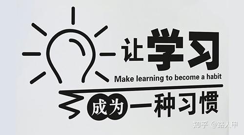 让学习成为一种习惯
