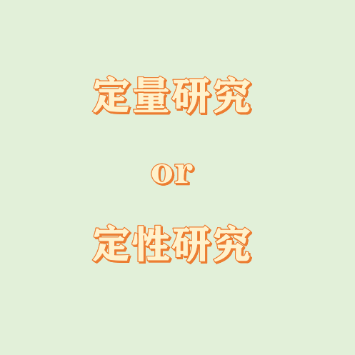 定量与定性研究差异解释