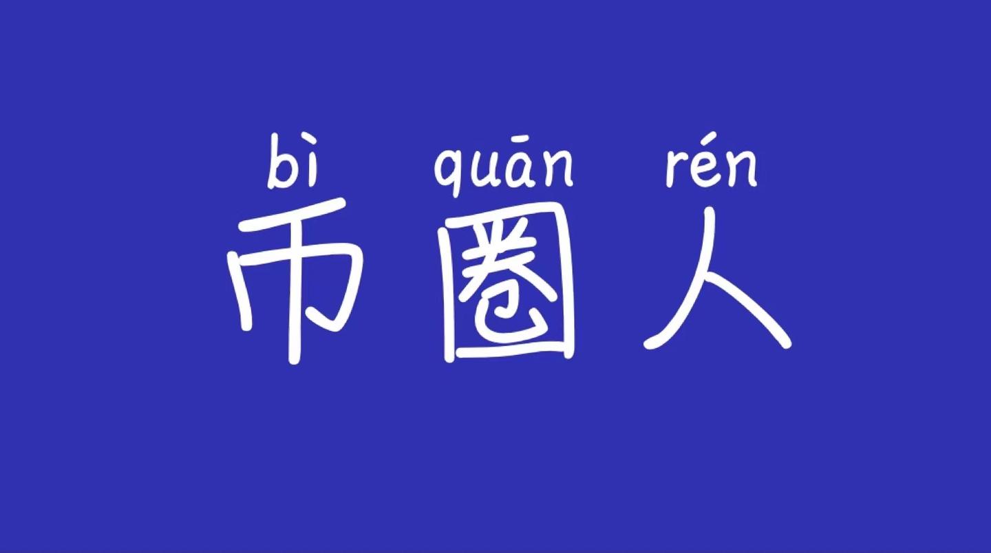 币圈人物百态你是哪一种币人