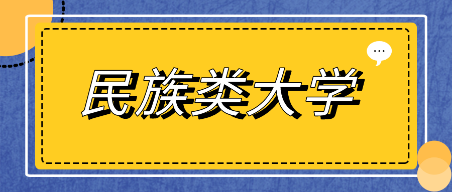 道南教育:民族类大学最全盘点!这六所高校考上就是赚到!