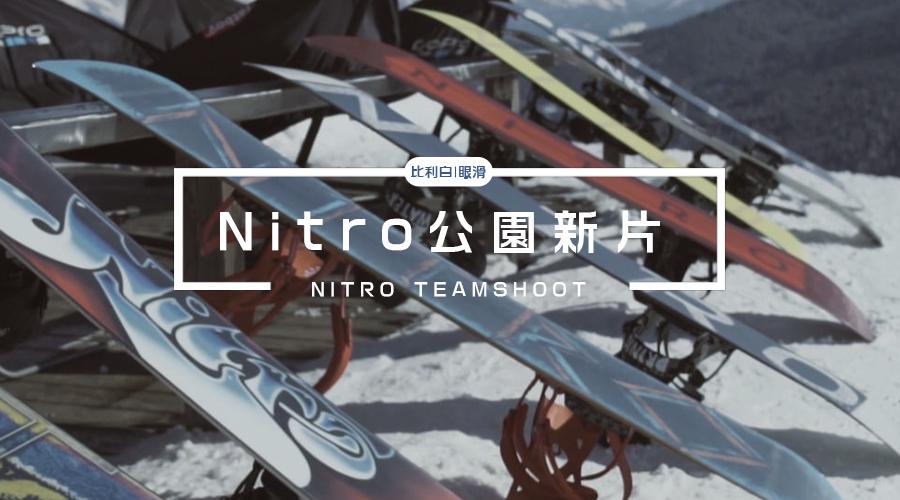 眼滑2018nitro公园新片