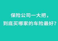 保险 2人 赞同了该文章 相信一些追求大品牌的车主,肯定在平安车险和