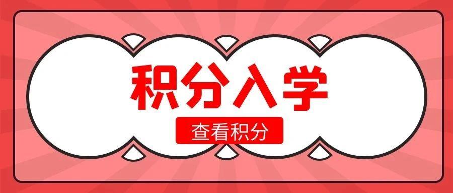来穗家长们 2021年从化区积分制入学即将开始啦!
