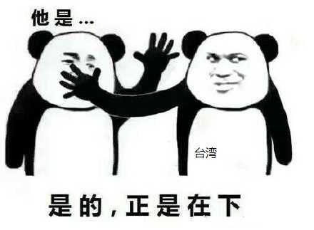 为什么熊猫被全球人类喜爱而熊猫头被当做表情包供人们娱乐