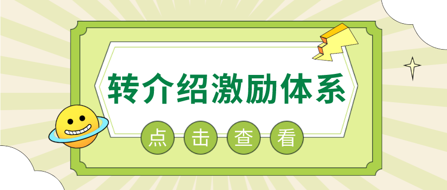 如何制定一整套完整的转介绍激励体系?