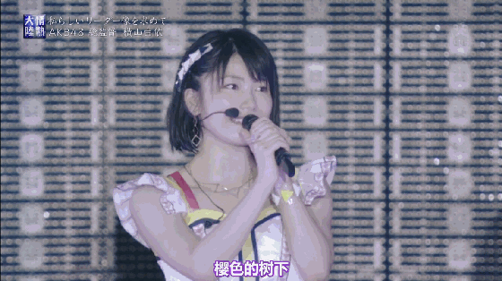 偶像akb48专题28:可爱的二代目领袖——横山由依