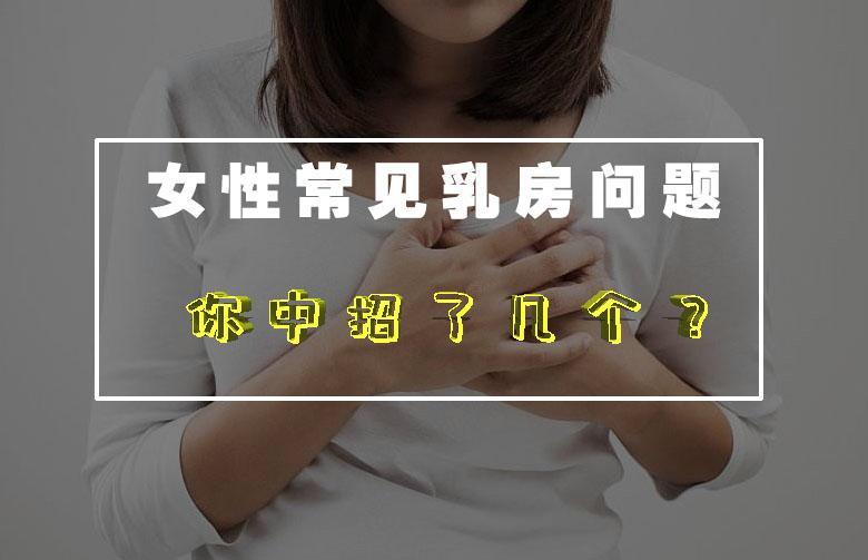 4类常见乳房问题困扰无数女性快看看你有没有