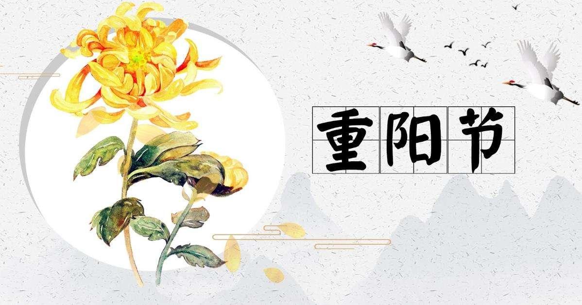 传统节日重阳节将至你对重阳节的了解还剩下多少