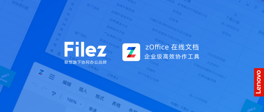 联想filezzoffice在线文档全新升级